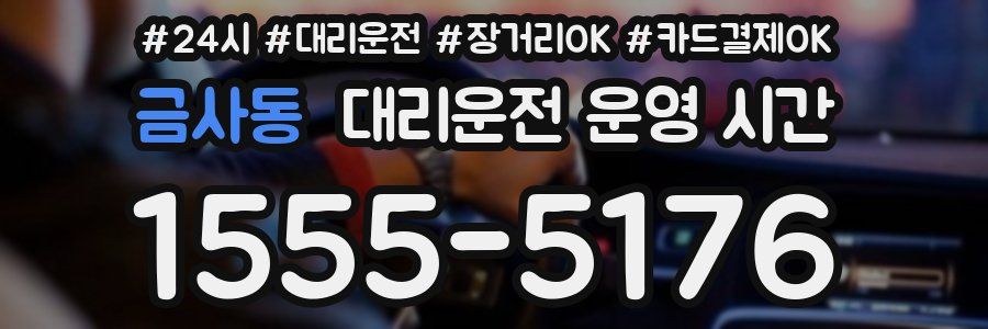금사동 대리운전 운영 시간