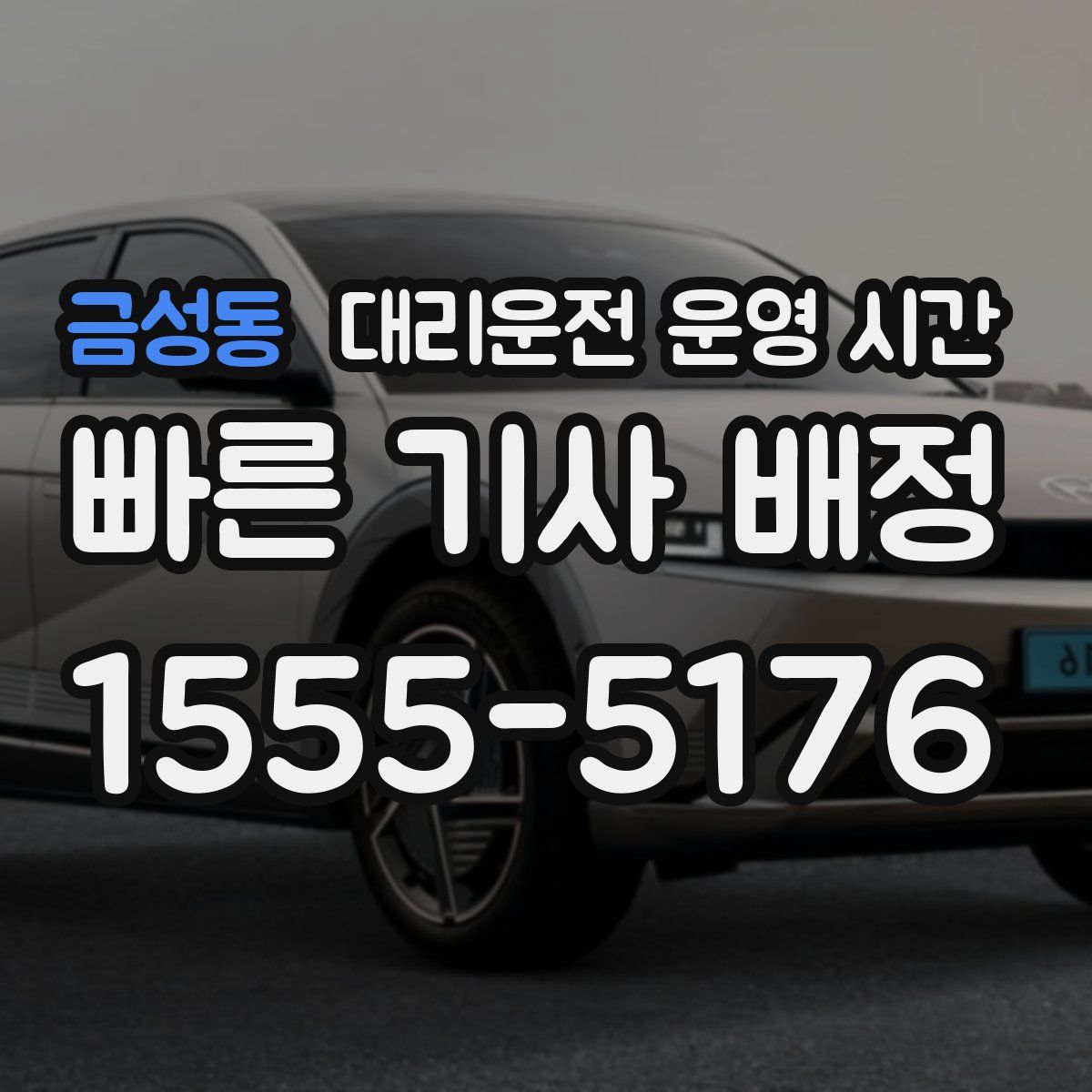 금성동 대리운전 운영 시간