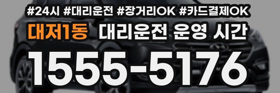 대저1동 대리운전 운영 시간