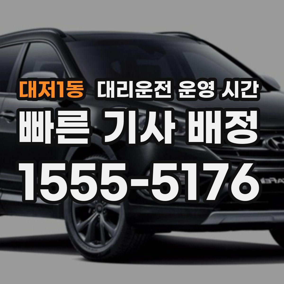 대저1동 대리운전 운영 시간