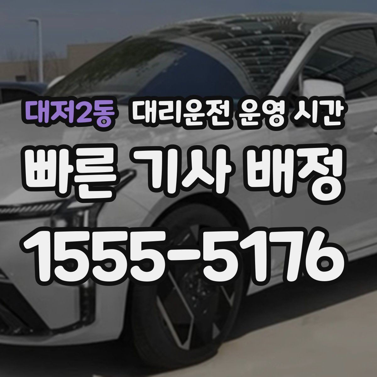 대저2동 대리운전 운영 시간 예약 시각과 실제 도착 흐름