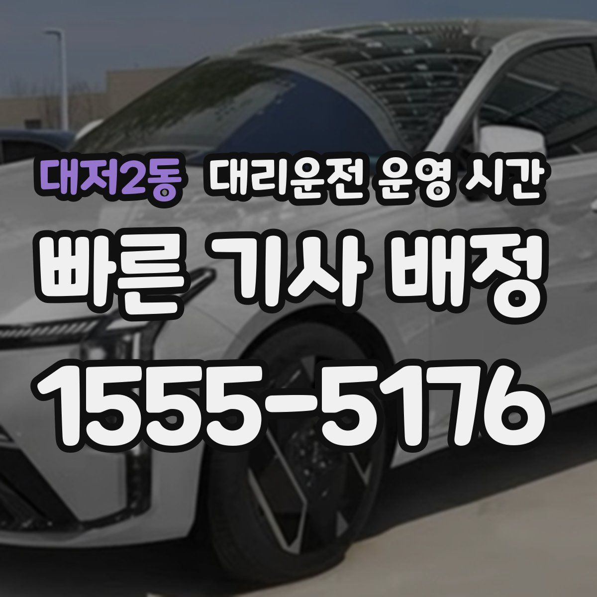 대저2동 대리운전 운영 시간