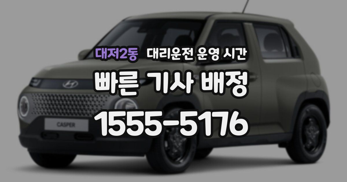 대저2동 대리운전 운영 시간