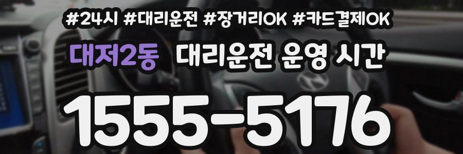 대저2동 대리운전 운영 시간