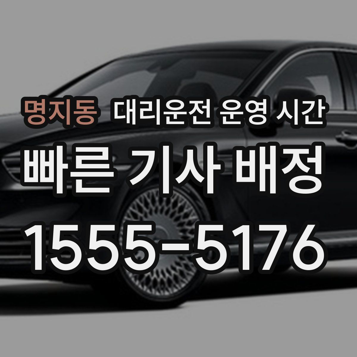 명지동 대리운전 운영 시간