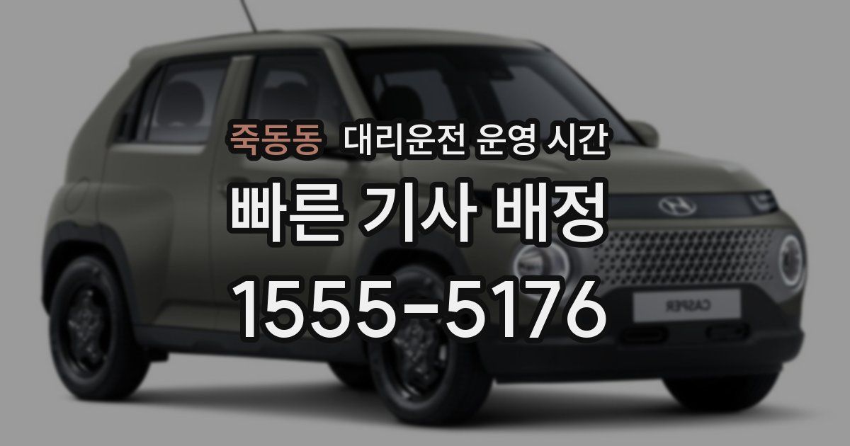 죽동동 대리운전 운영 시간