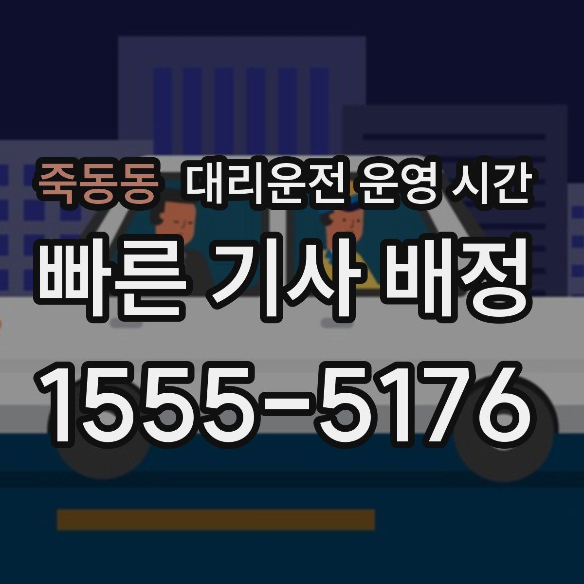 죽동동 대리운전 운영 시간
