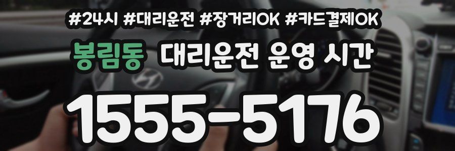 봉림동 대리운전 운영 시간