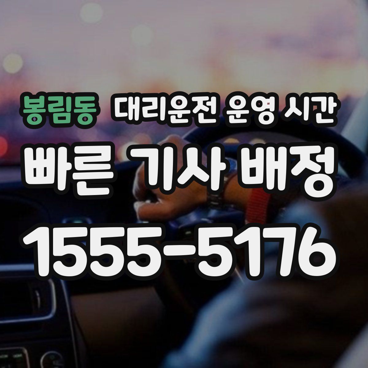 봉림동 대리운전 운영 시간