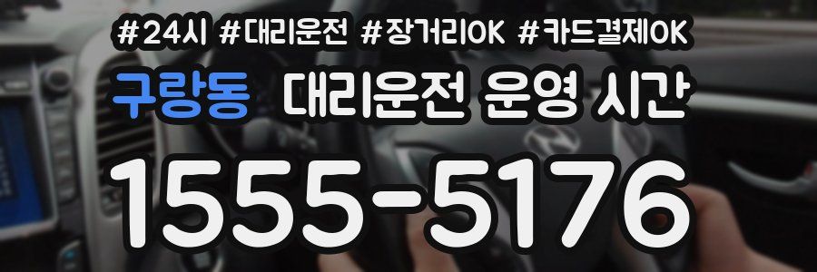 구랑동 대리운전 운영 시간