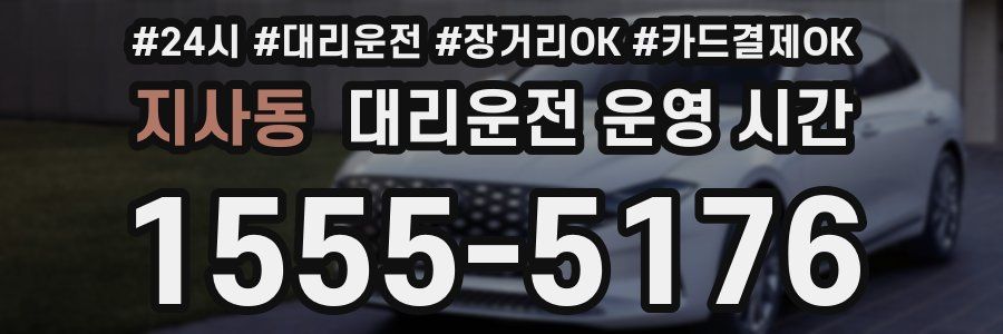 지사동 대리운전 운영 시간