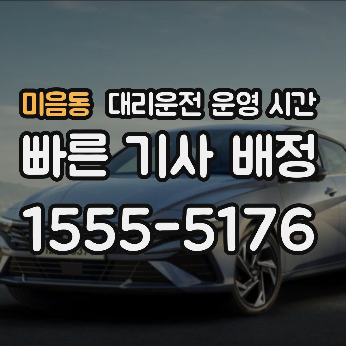 미음동 대리운전 운영 시간