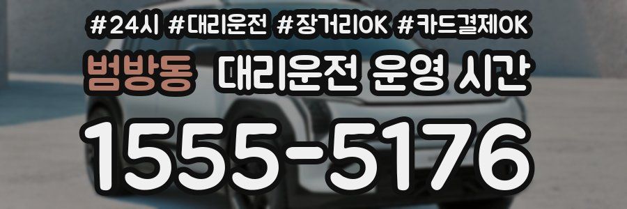 범방동 대리운전 운영 시간