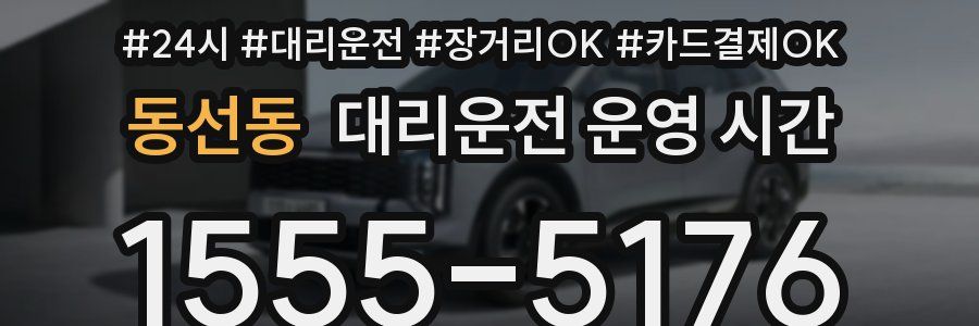 동선동 대리운전 운영 시간