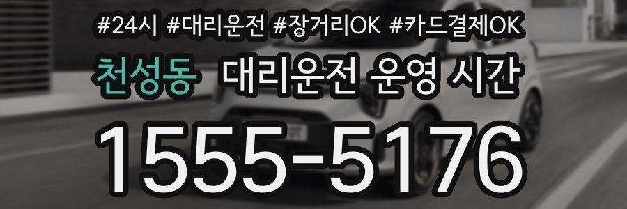 천성동 대리운전 운영 시간
