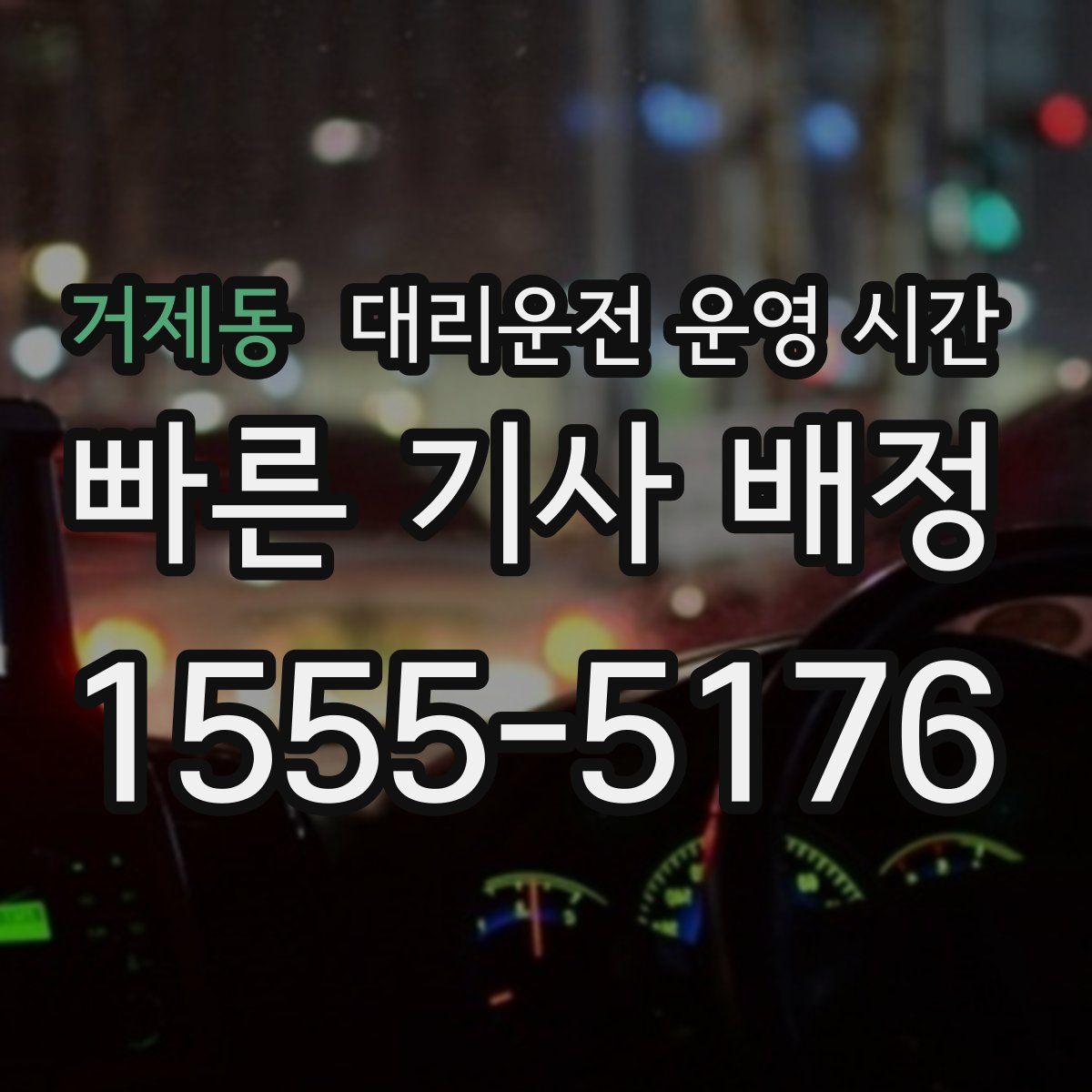 거제동 대리운전 운영 시간