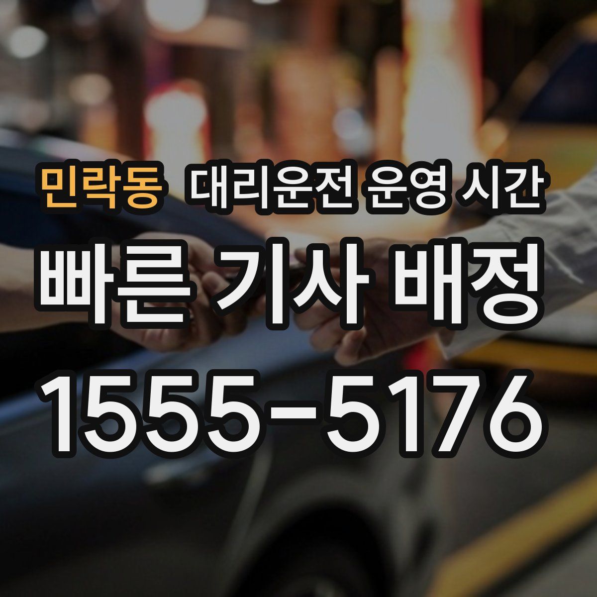 민락동 대리운전 운영 시간