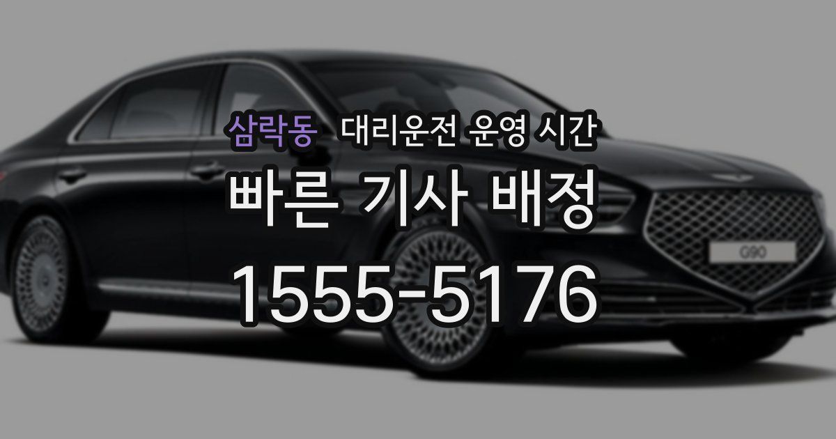 삼락동 대리운전 운영 시간