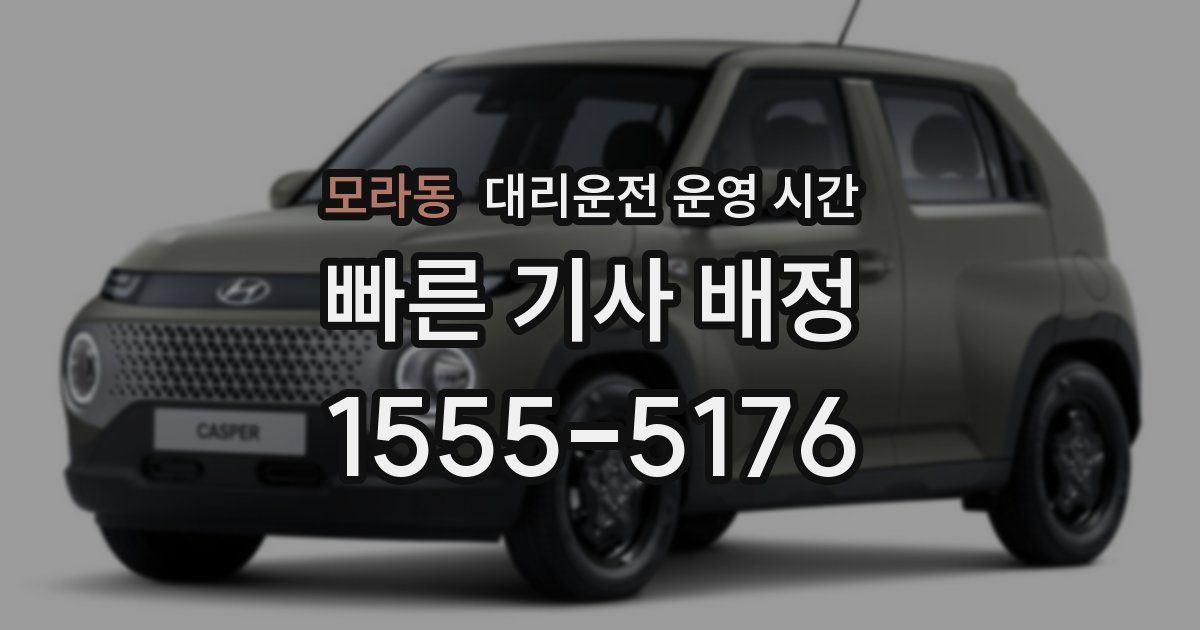 모라동 대리운전 운영 시간