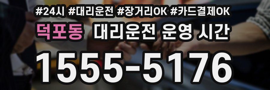 덕포동 대리운전 운영 시간