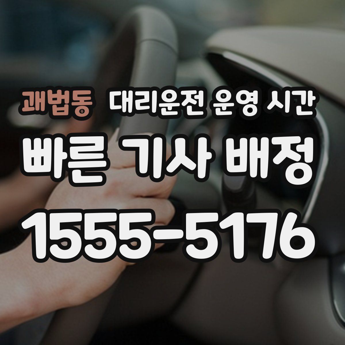 괘법동 대리운전 운영 시간