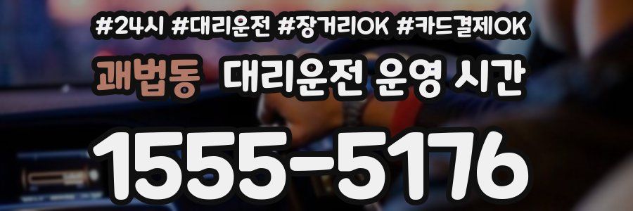 괘법동 대리운전 운영 시간
