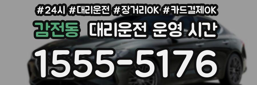 감전동 대리운전 운영 시간