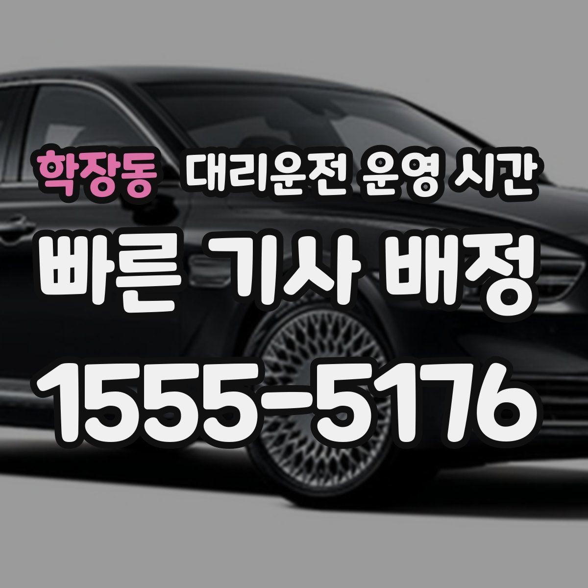 학장동 대리운전 운영 시간 주차 후 호출하기 좋은 시점 정리