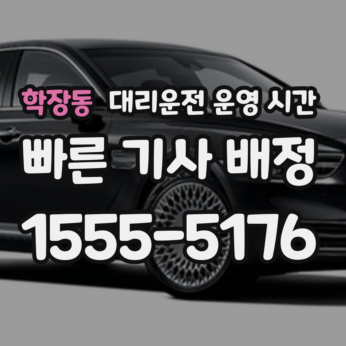 학장동 대리운전 운영 시간