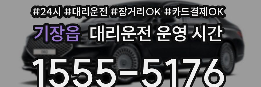 기장읍 대리운전 운영 시간