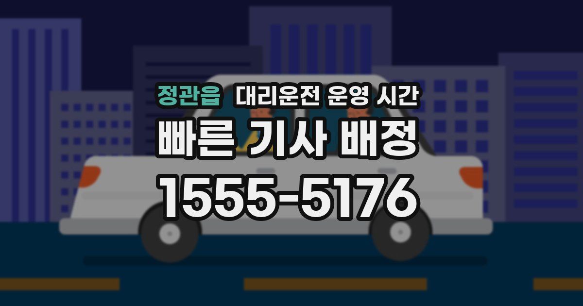 정관읍 대리운전 운영 시간