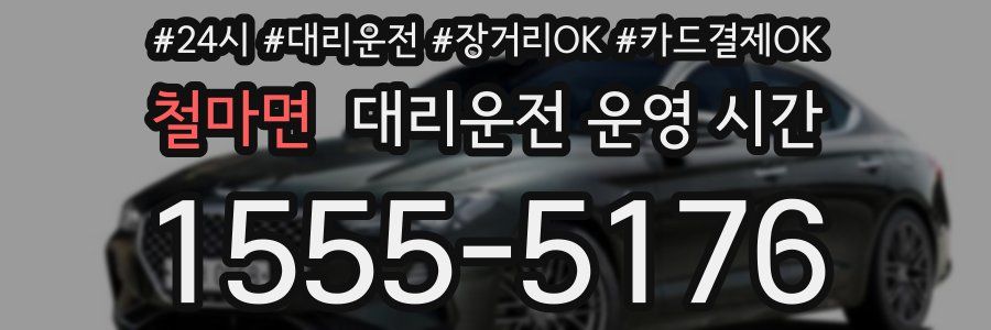 철마면 대리운전 운영 시간