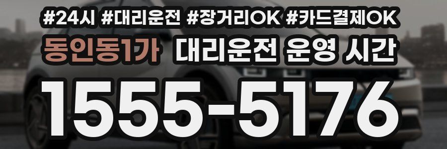 동인동1가 대리운전 운영 시간