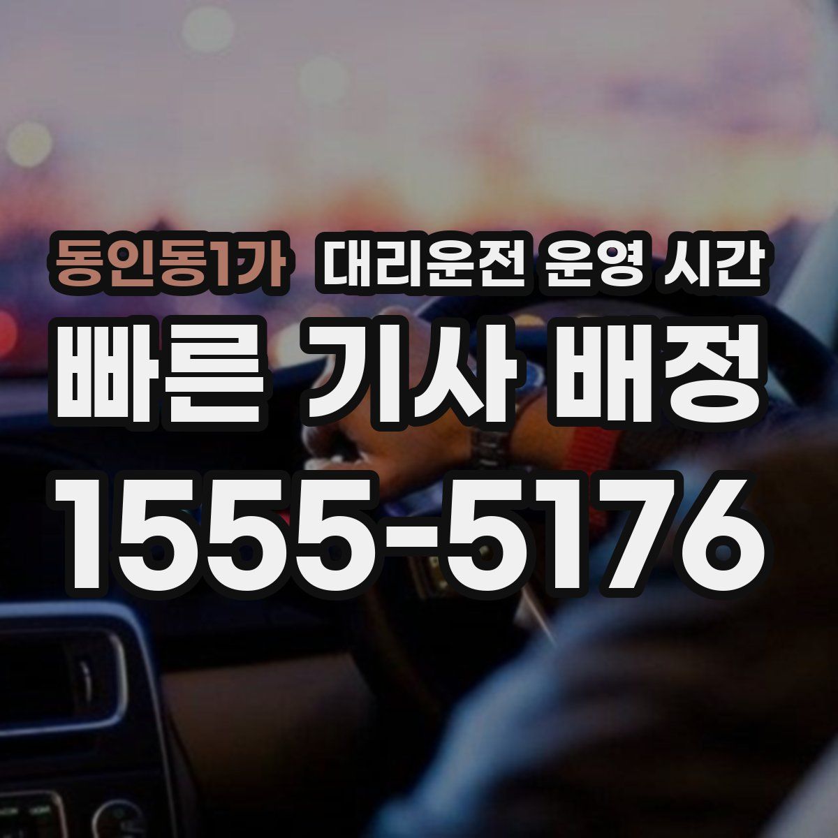 동인동1가 대리운전 운영 시간