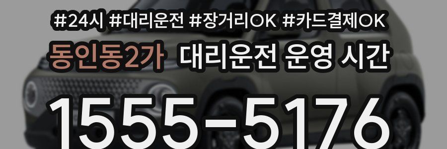 동인동2가 대리운전 운영 시간