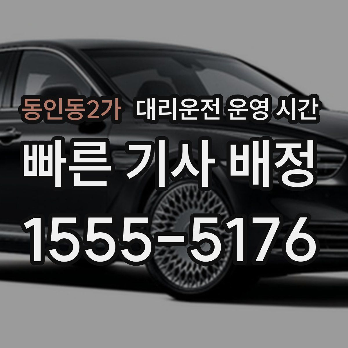 동인동2가 대리운전 운영 시간