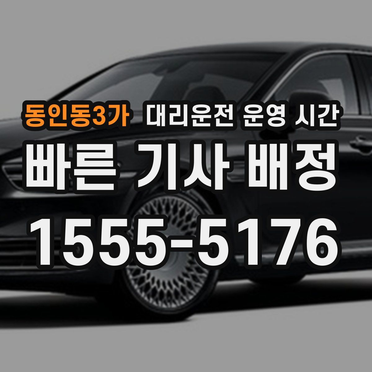 동인동3가 대리운전 운영 시간