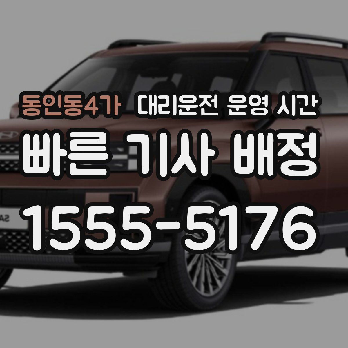 동인동4가 대리운전 운영 시간