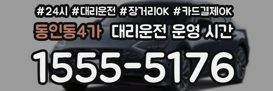 동인동4가 대리운전 운영 시간