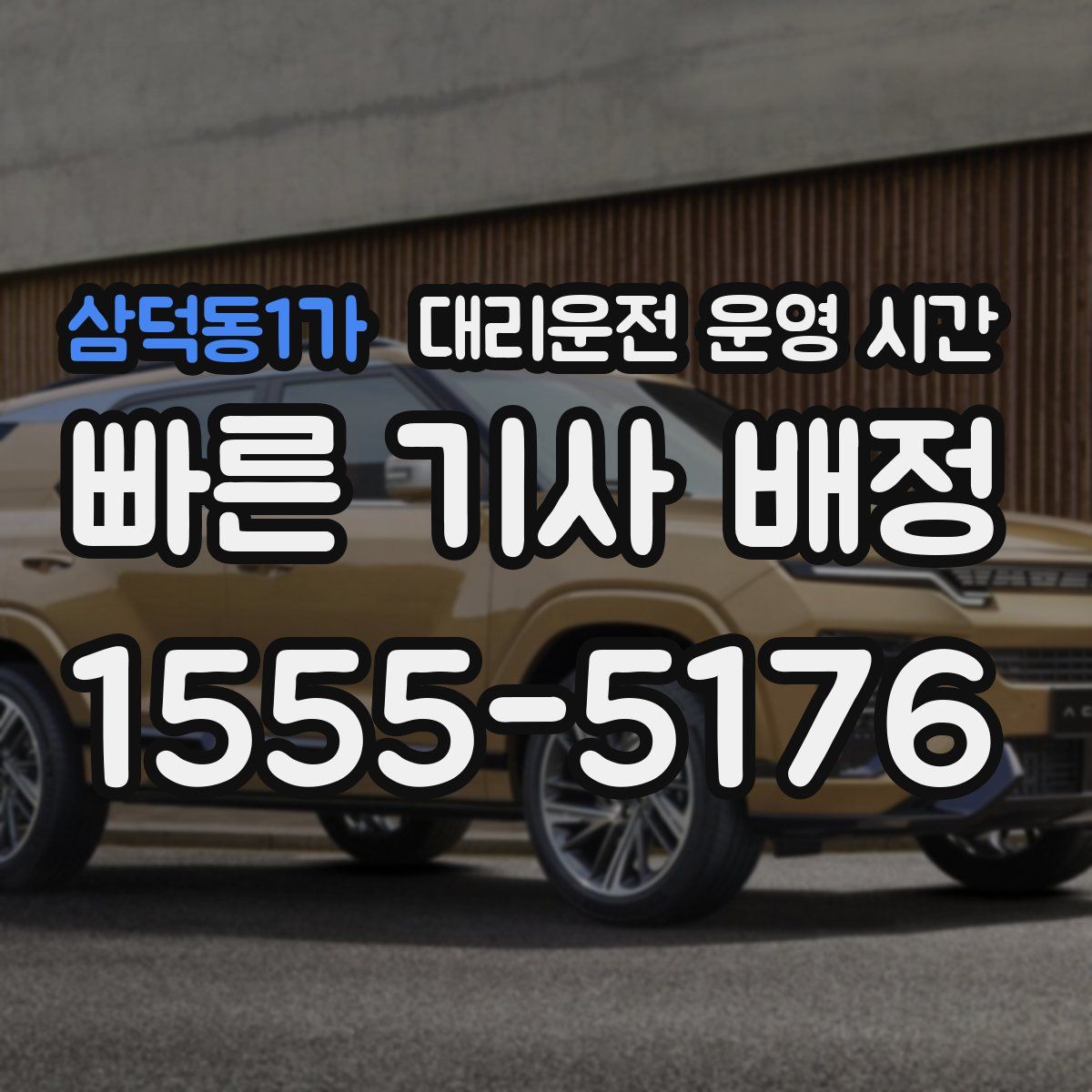 삼덕동1가 대리운전 운영 시간