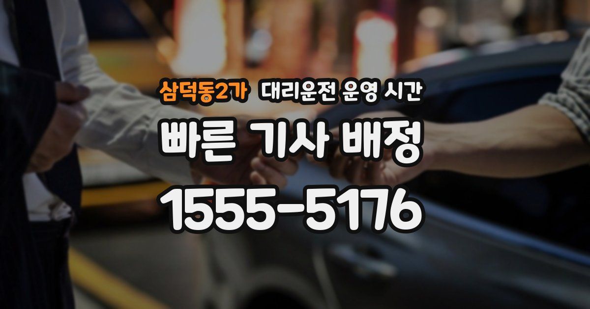 삼덕동2가 대리운전 운영 시간
