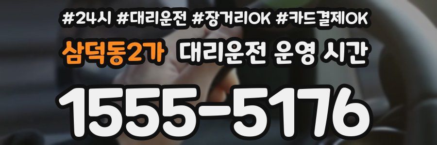 삼덕동2가 대리운전 운영 시간