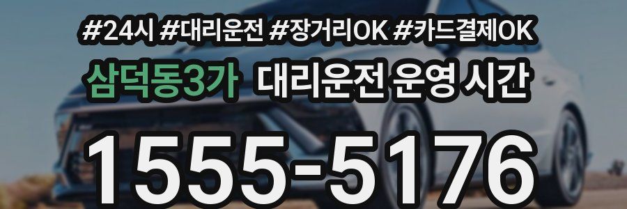 삼덕동3가 대리운전 운영 시간