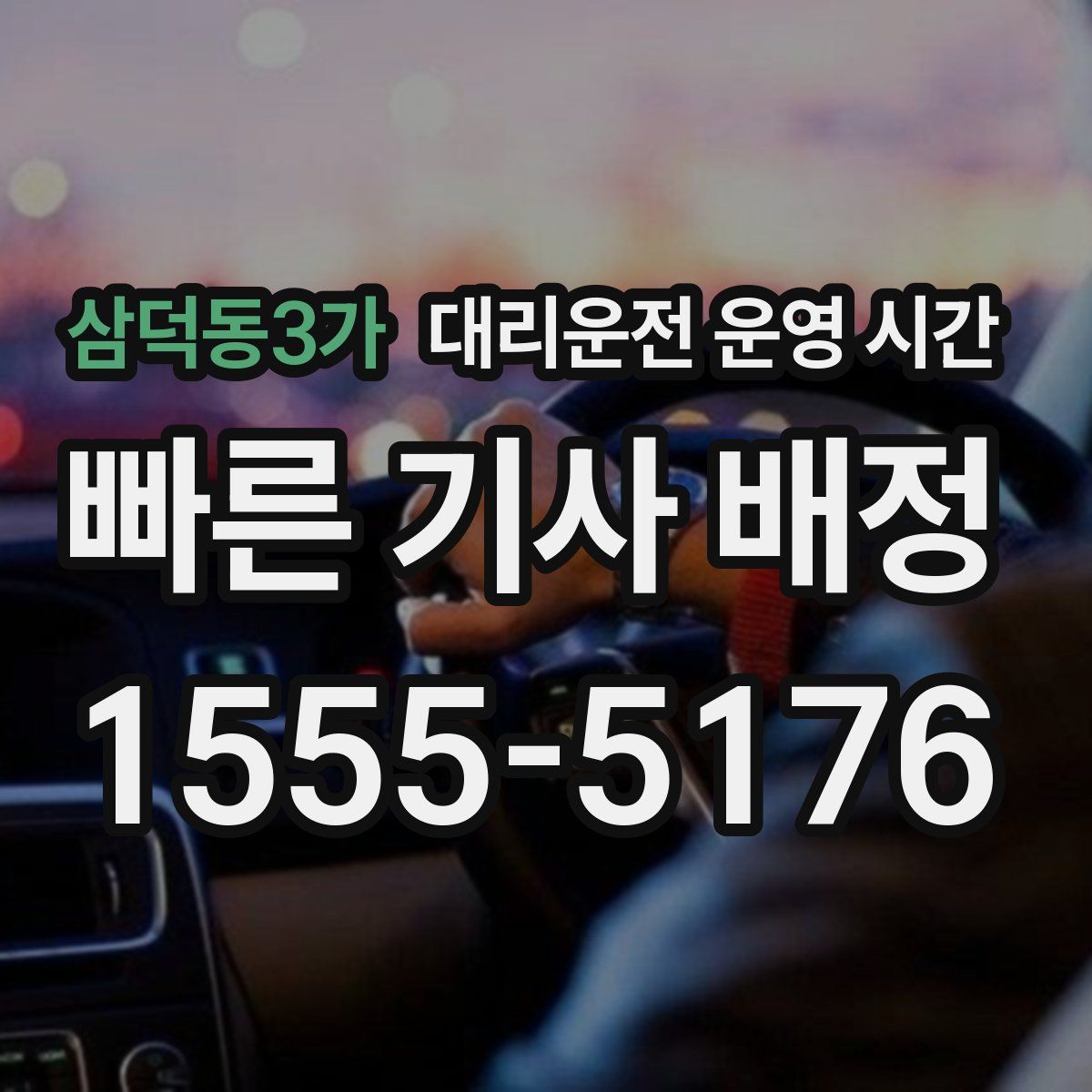 삼덕동3가 대리운전 운영 시간