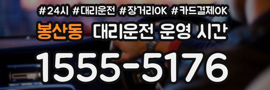 봉산동 대리운전 운영 시간