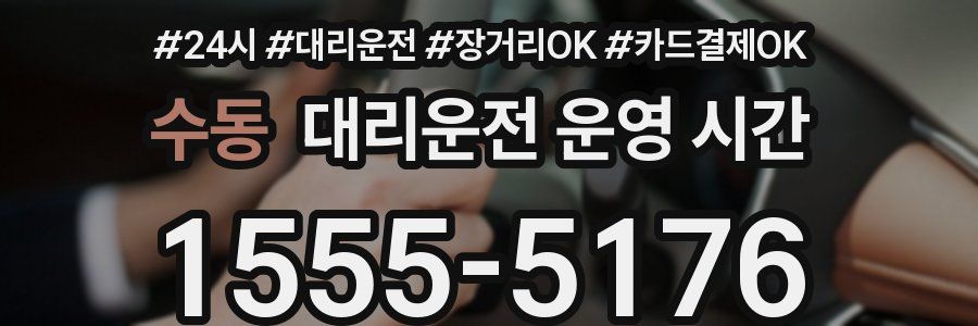 수동 대리운전 운영 시간