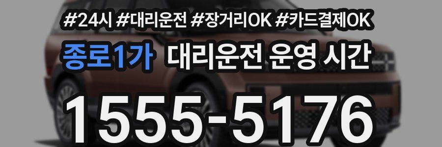 종로1가 대리운전 운영 시간