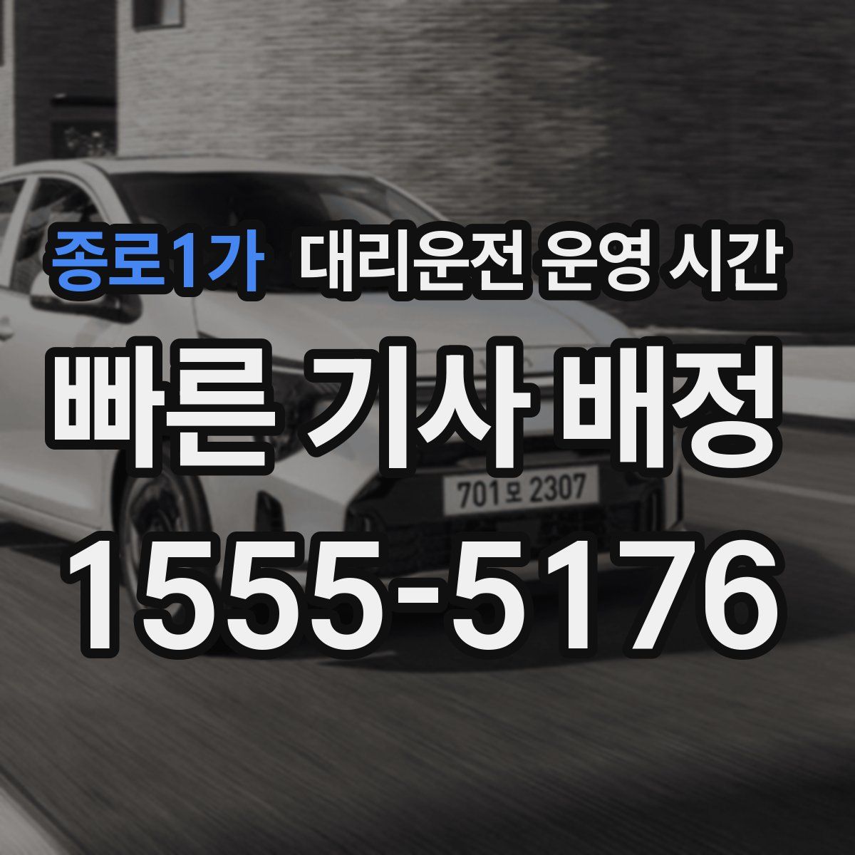 종로1가 대리운전 운영 시간