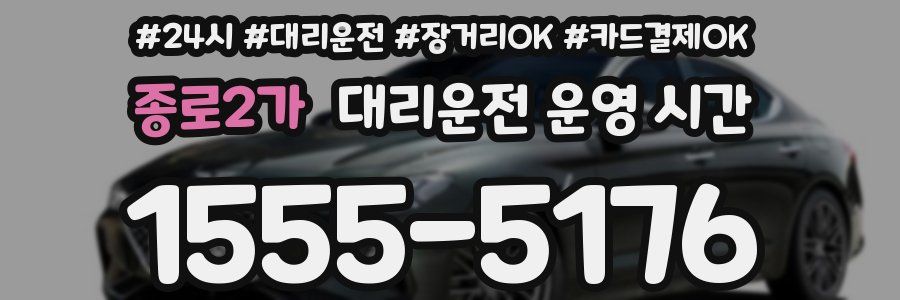 종로2가 대리운전 운영 시간