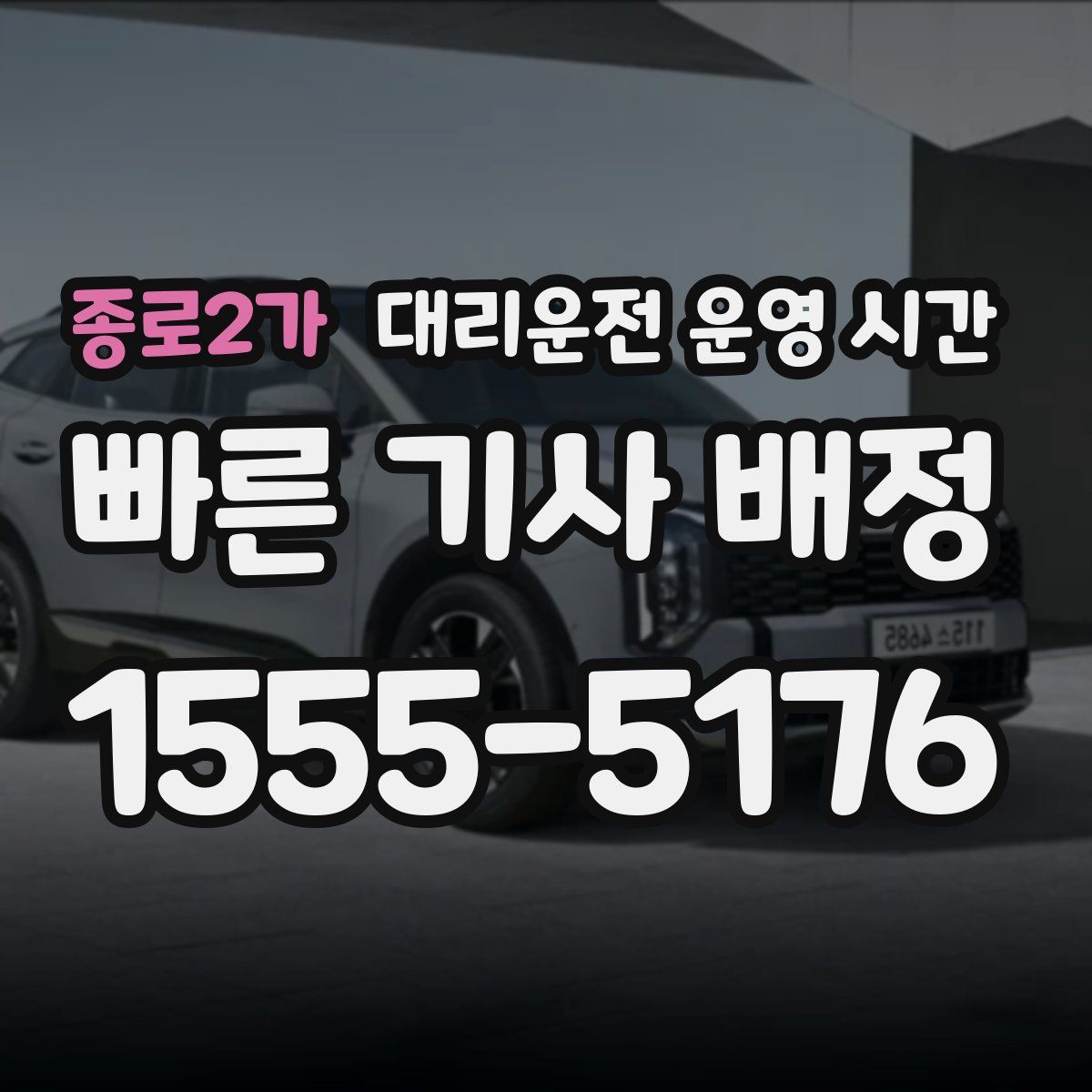 종로2가 대리운전 운영 시간
